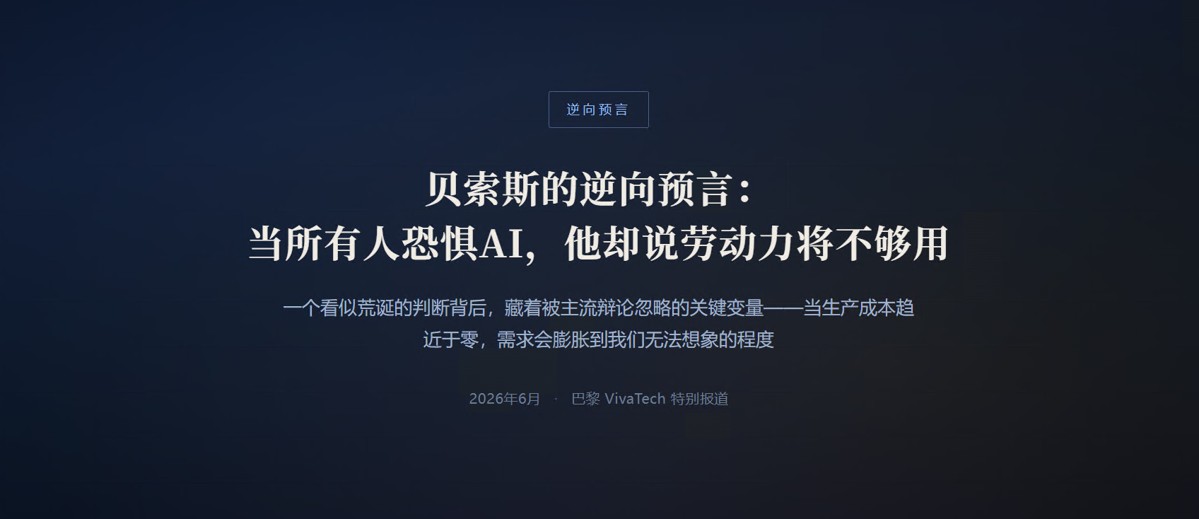 贝索斯的逆向预言：当所有人恐惧AI，他却说劳动力将不够用