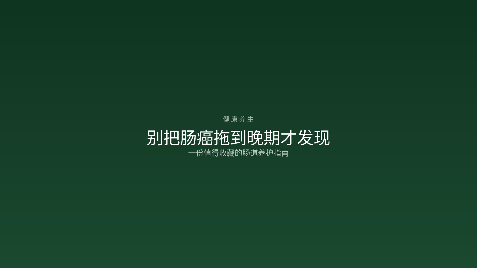 别把肠癌拖到晚期才发现——一份值得收藏的肠道养护指南