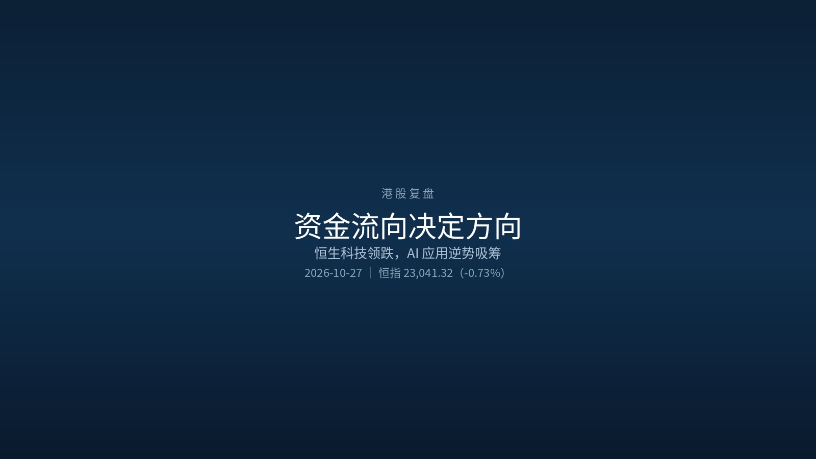 港股周二（2026-10-27）复盘